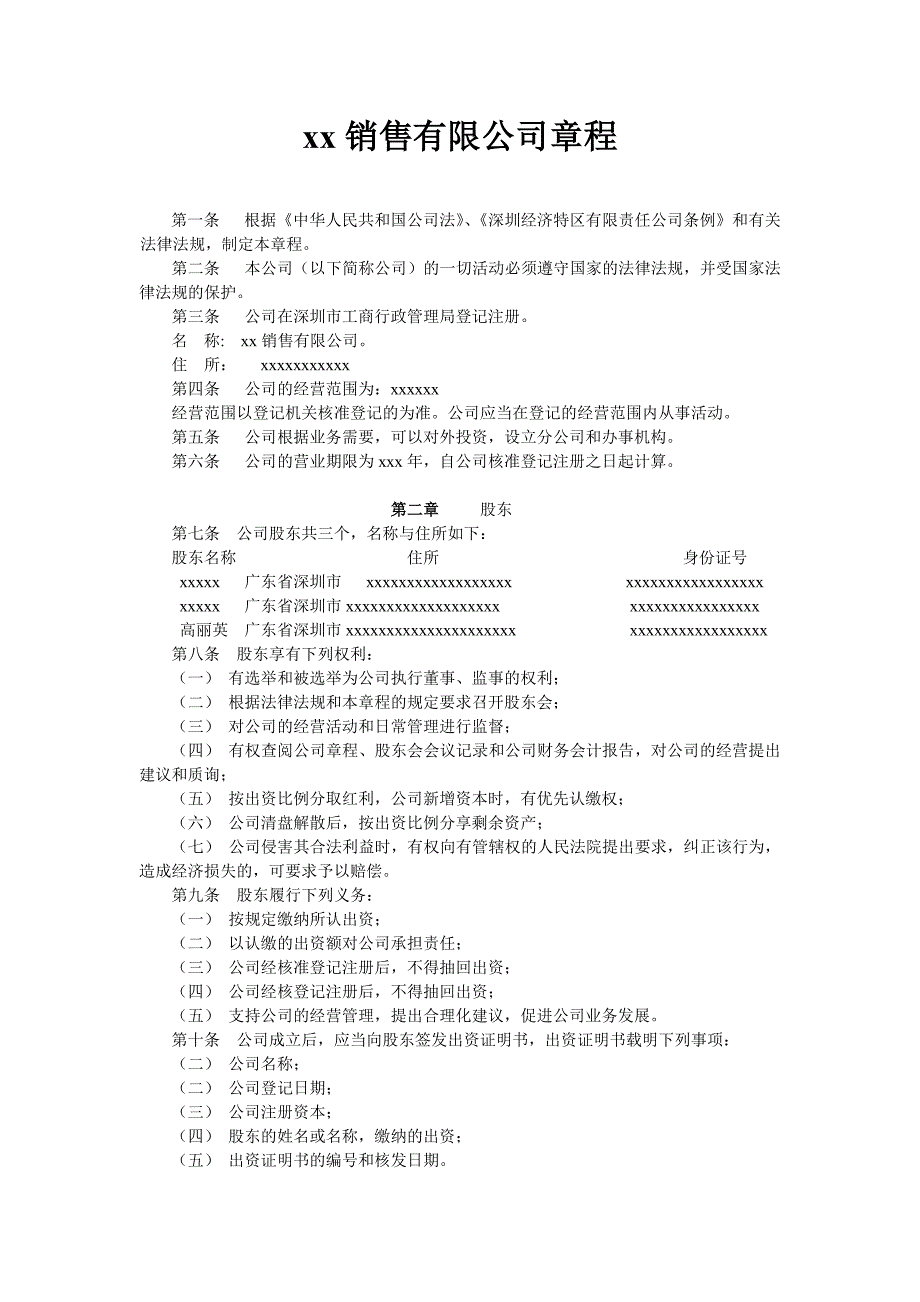 xxxx销售有限公司章程_第1页