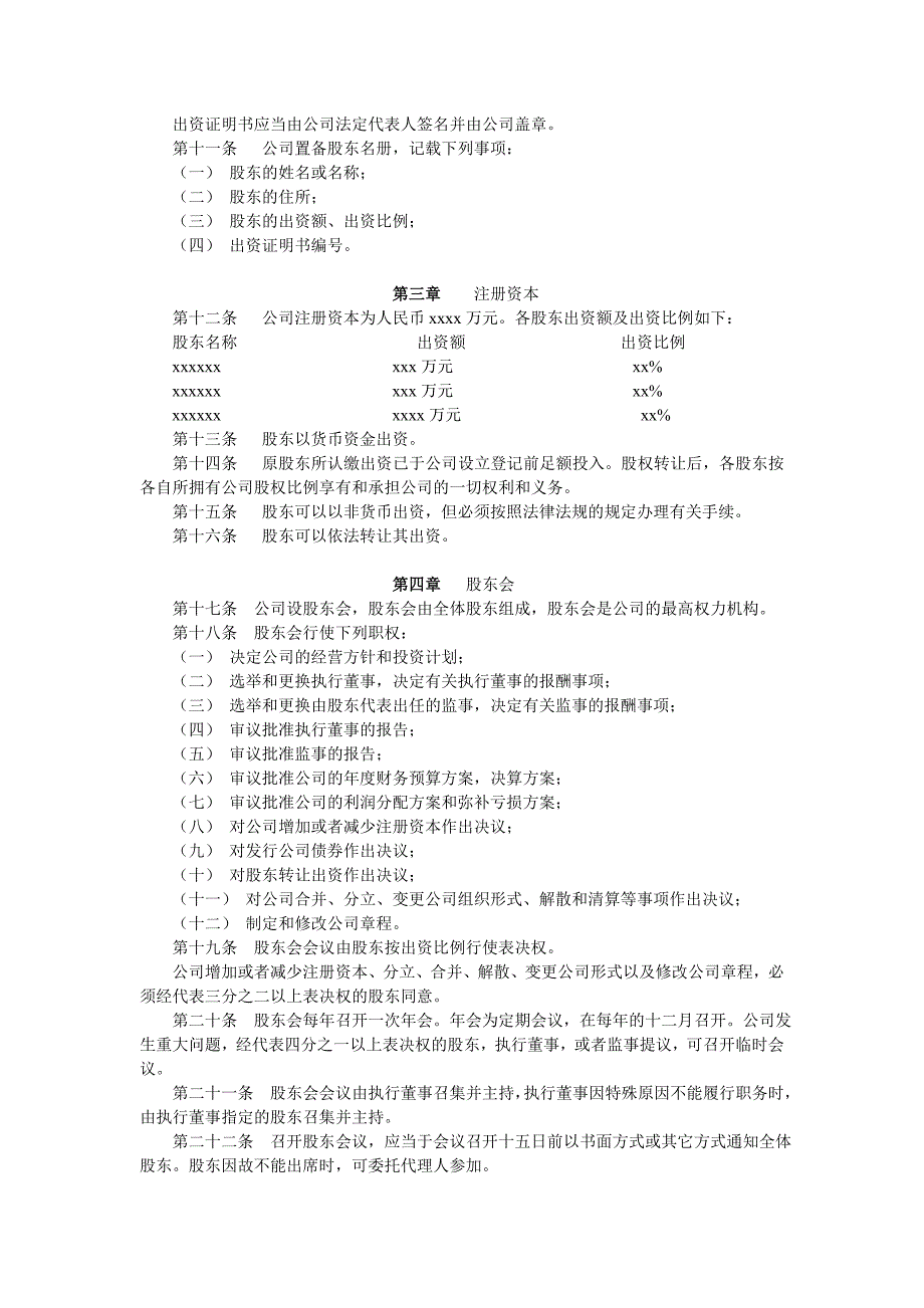 xxxx销售有限公司章程_第2页