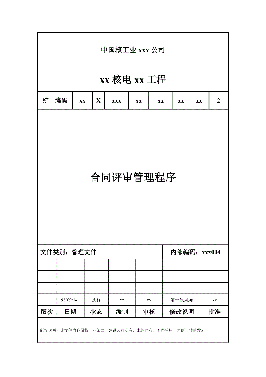 合同评审程序1_第1页