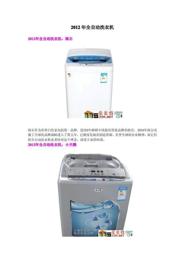 2012年全自动洗衣机