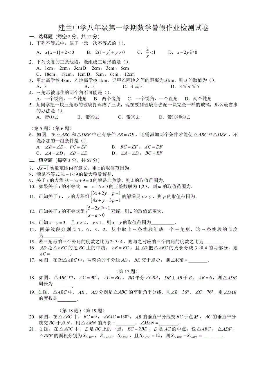 杭州市建兰中学八年级第一学期数学暑假作业检测试卷1_第1页