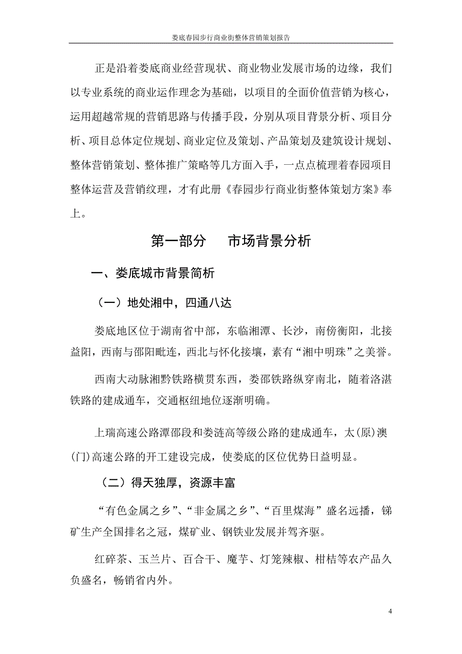 湖南步行商业街整体营销策略_第4页