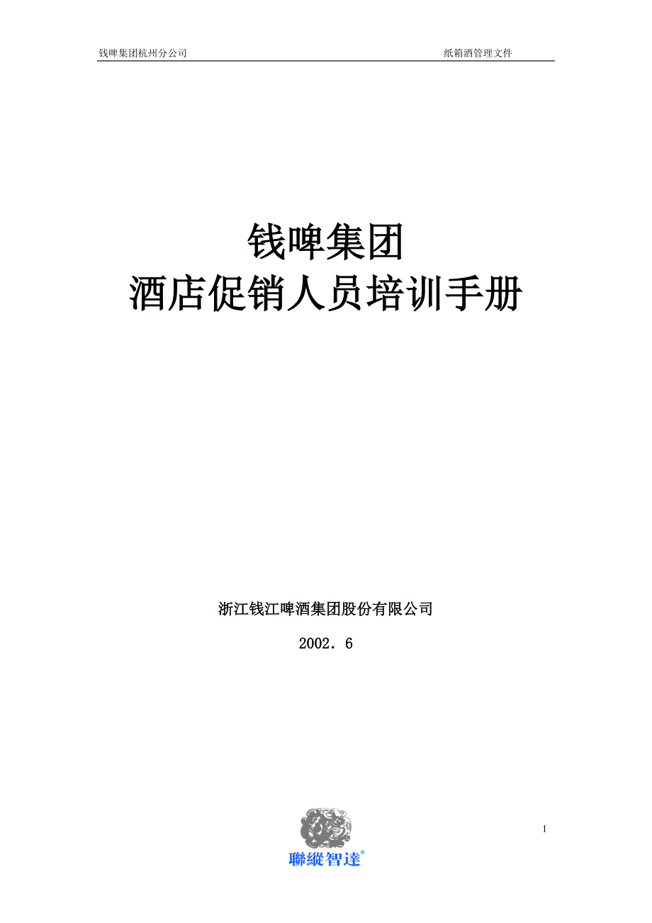 联纵智达-钱江啤酒钱啤集团酒店促销员培训手册_第1页