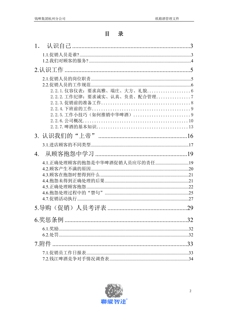 联纵智达-钱江啤酒钱啤集团酒店促销员培训手册_第2页