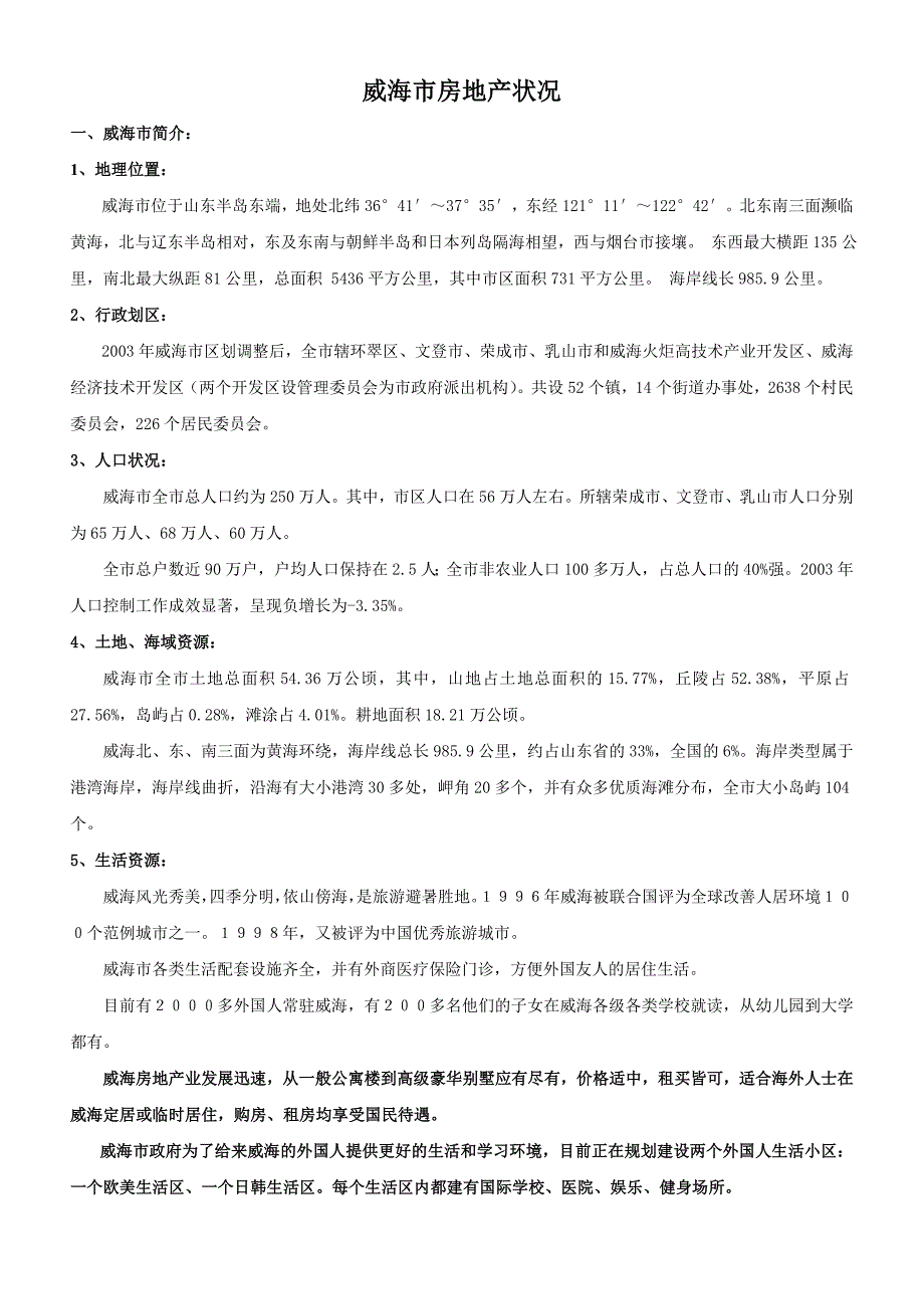 威海市房地产状况_第1页