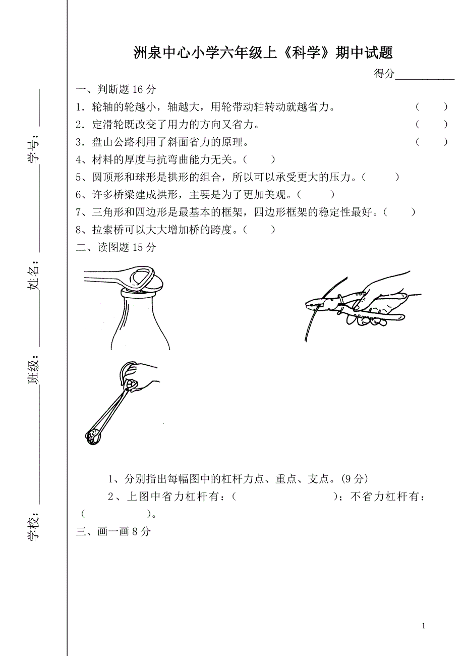 洲泉中心小学六年级上科学期中试题_第1页