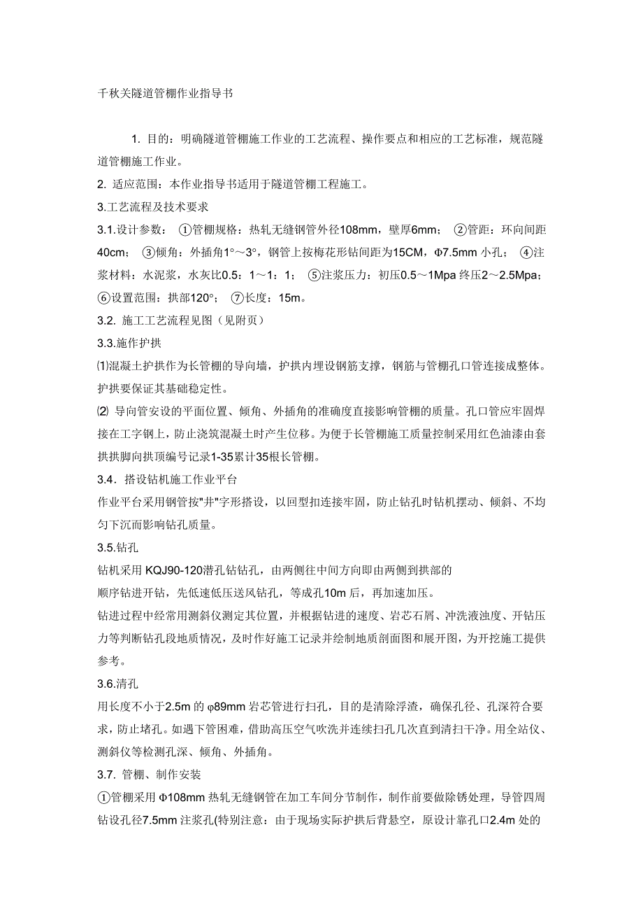 管棚作业指导书_第1页