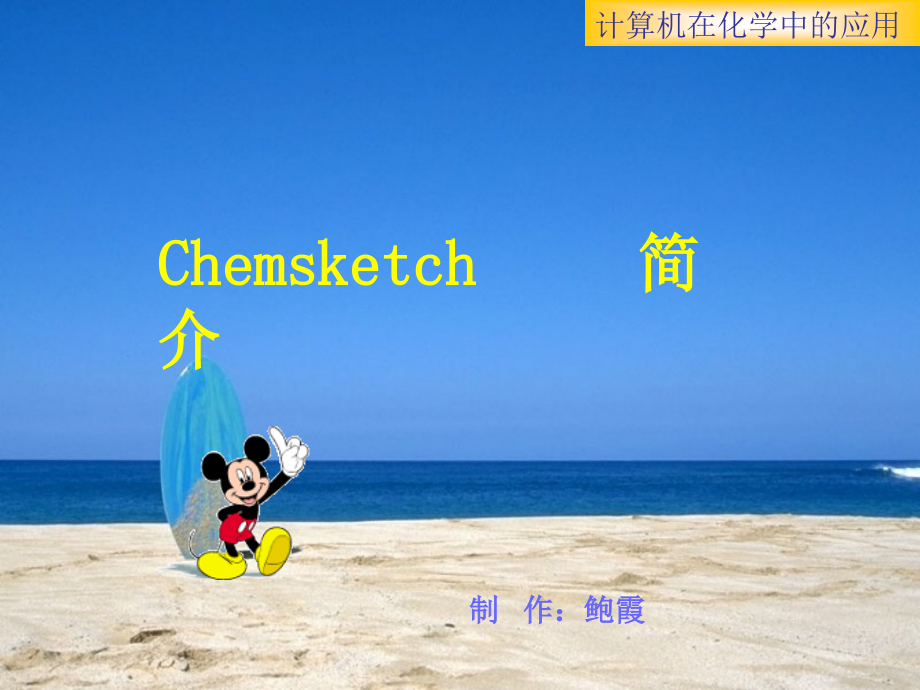 chemsketch简介_第1页