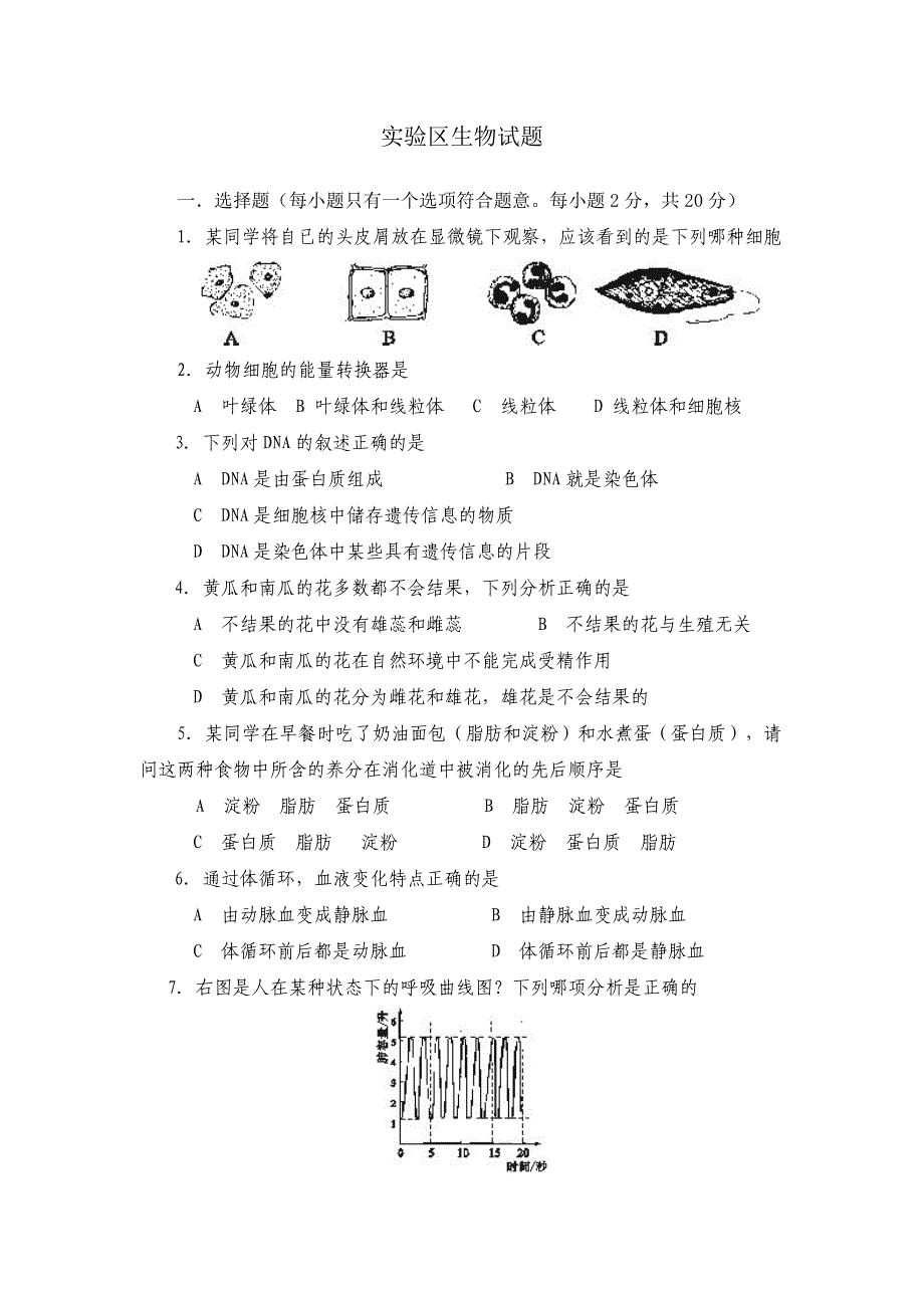 德阳市2005年初中毕业生学业统一考试生物试卷_第1页