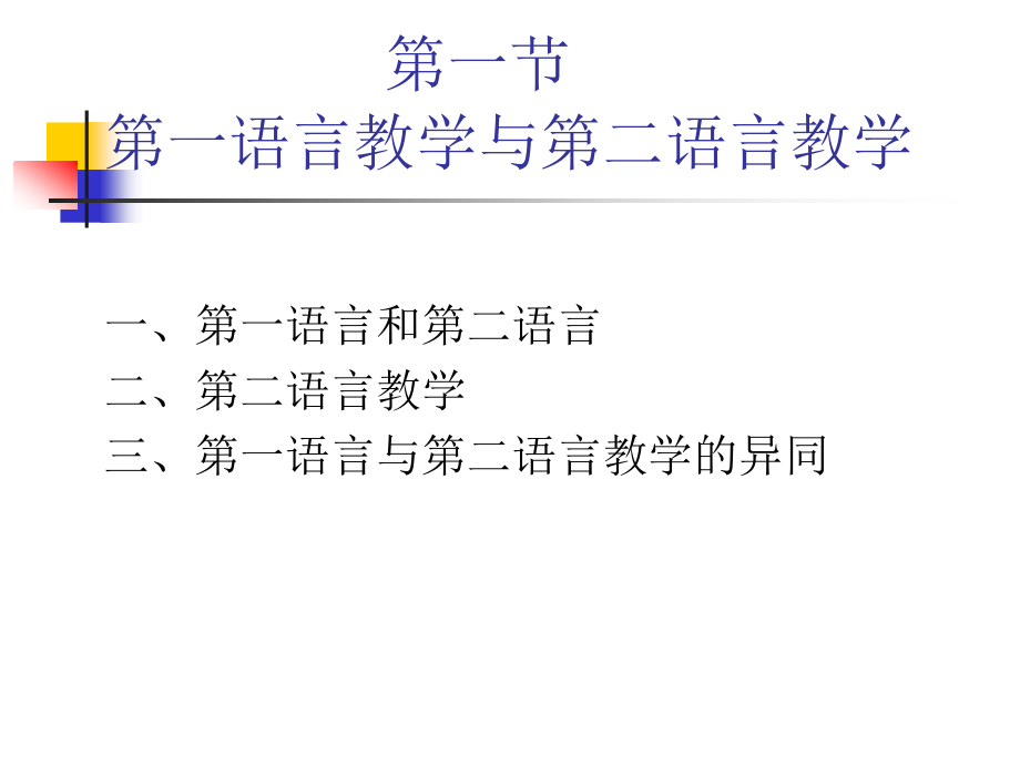 对外汉语教学基础论_第2页