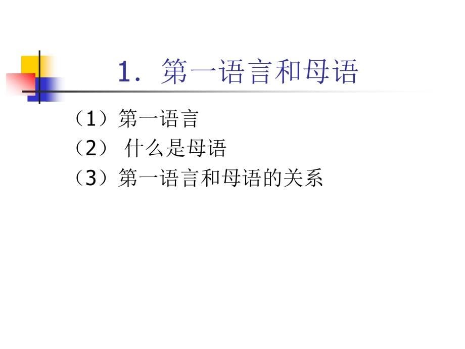 对外汉语教学基础论_第5页