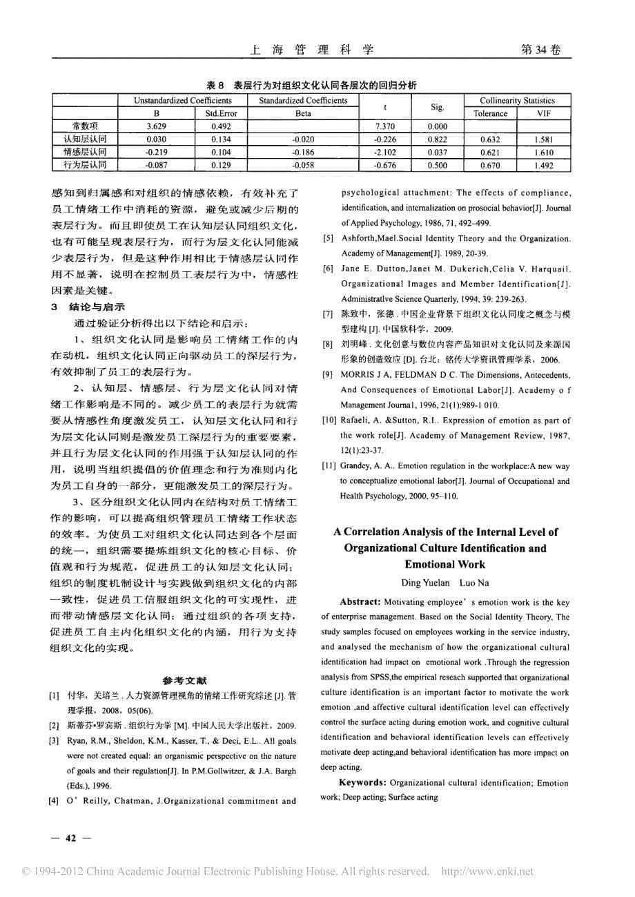 组织文化认同内在层次与情绪工作的关联性分析_第5页