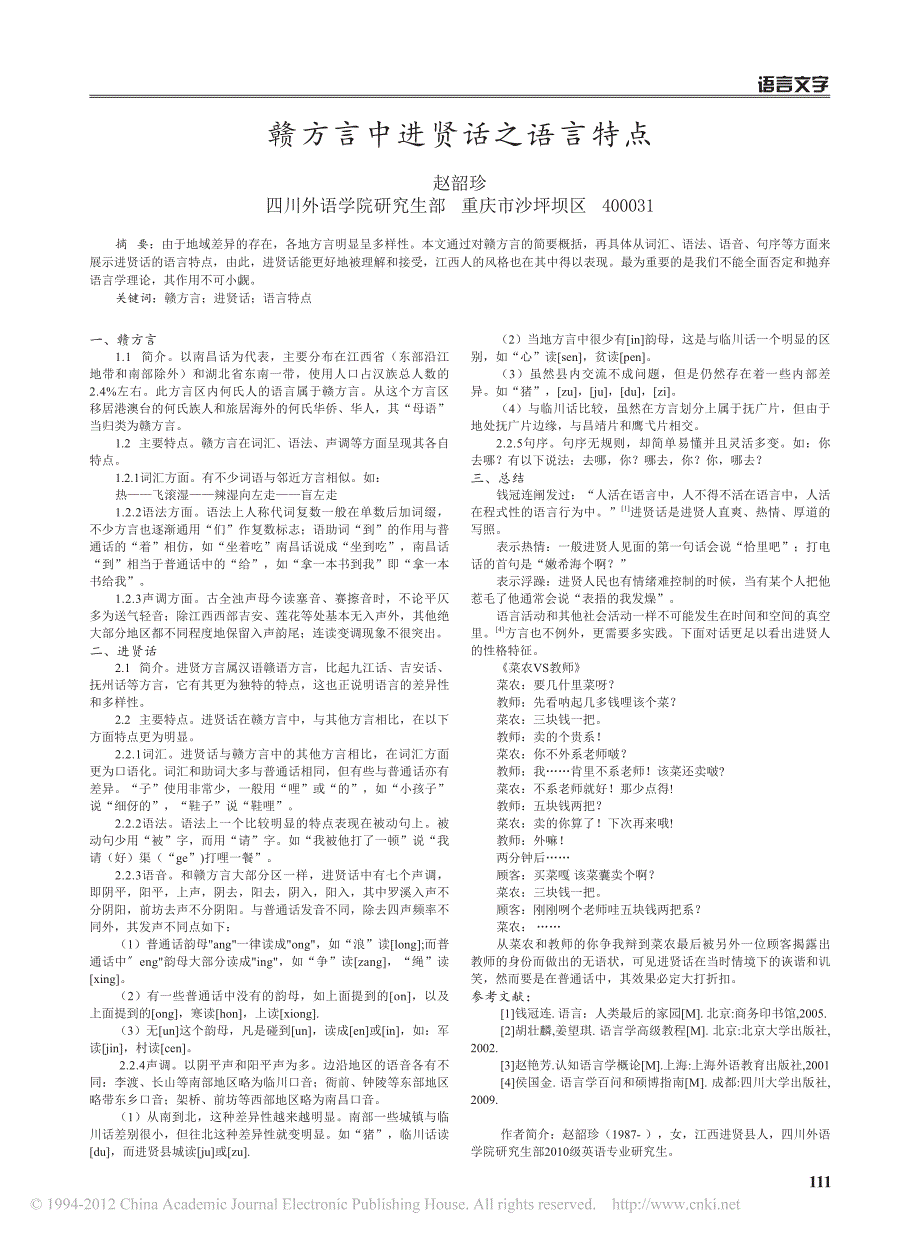 赣方言中进贤话之语言特点_第1页