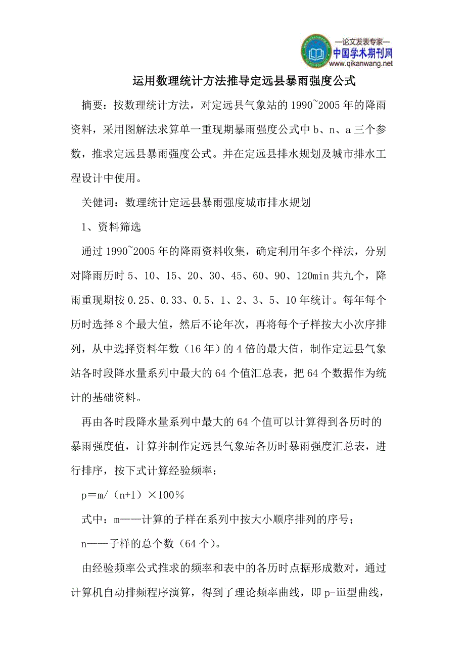 运用数理统计方法推导定远县暴雨强度公式_第1页