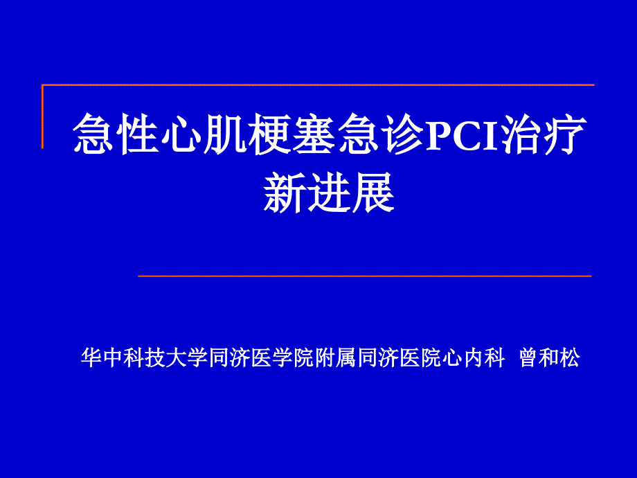 急性心肌梗塞急诊pci治疗新进展_第1页