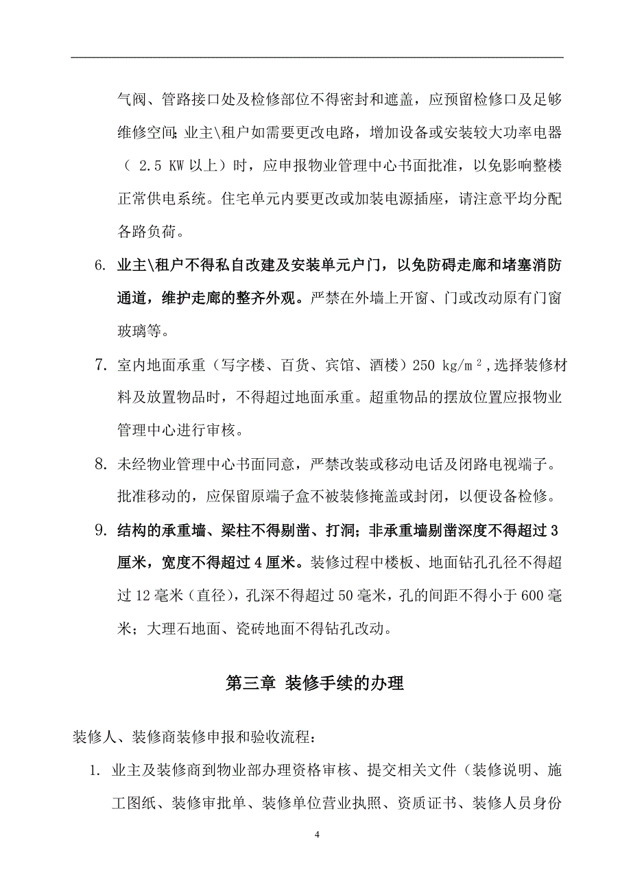 石家庄市西美大厦装修手册_第4页