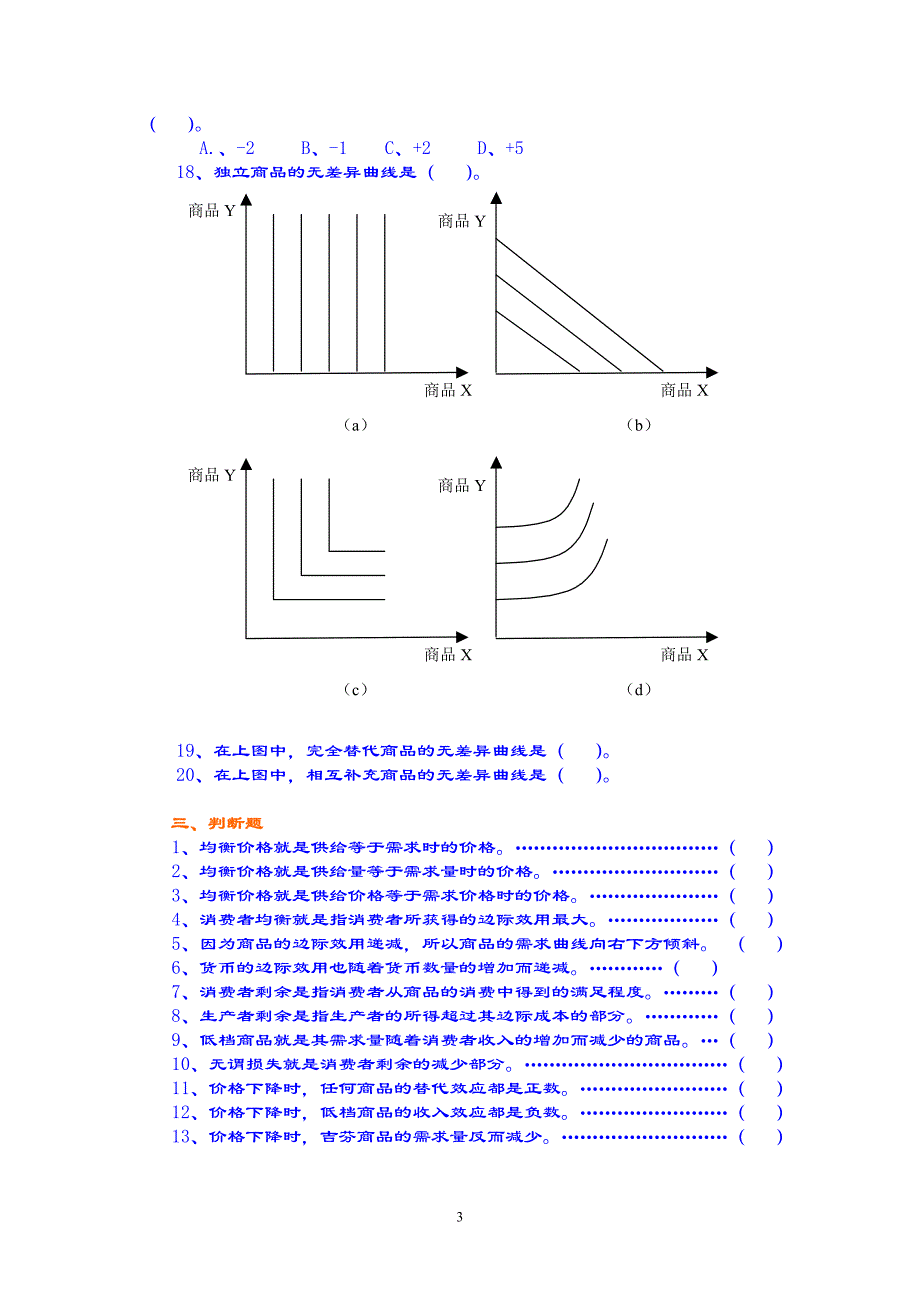 微宏观经济学综合练习题库_第3页