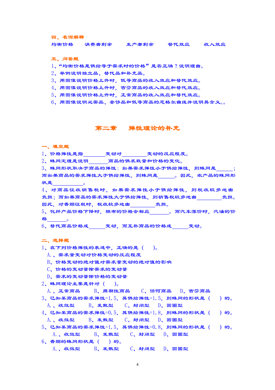 微宏观经济学综合练习题库_第4页