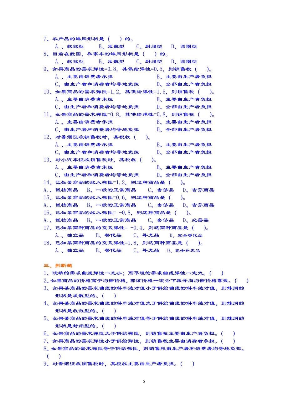 微宏观经济学综合练习题库_第5页