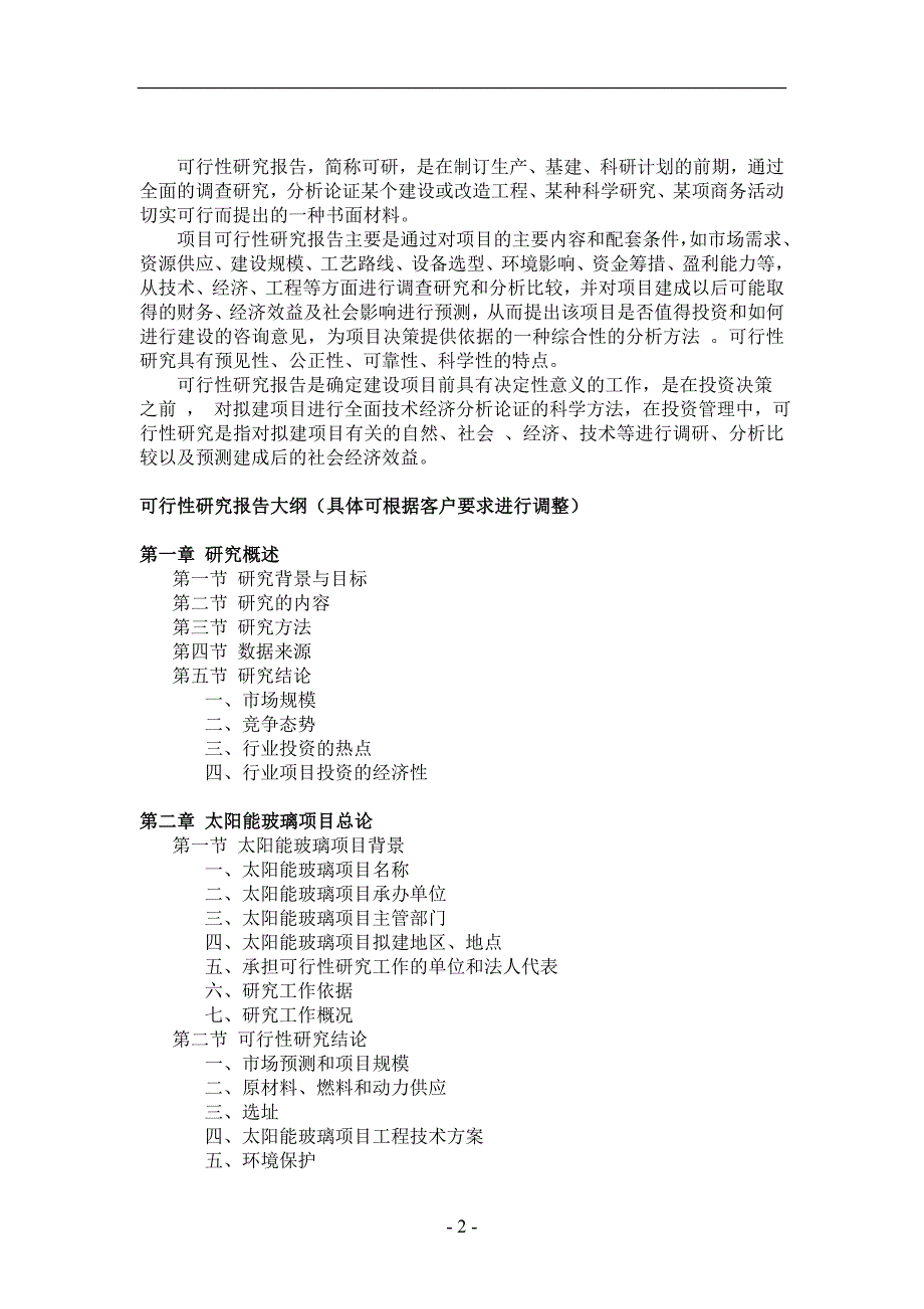 太阳能玻璃项目可行性研究报告_第2页