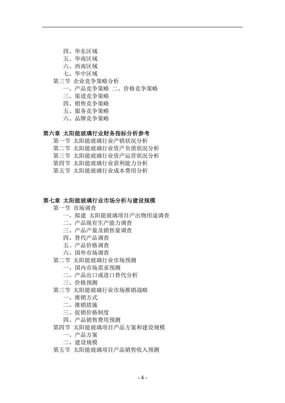 太阳能玻璃项目可行性研究报告_第4页