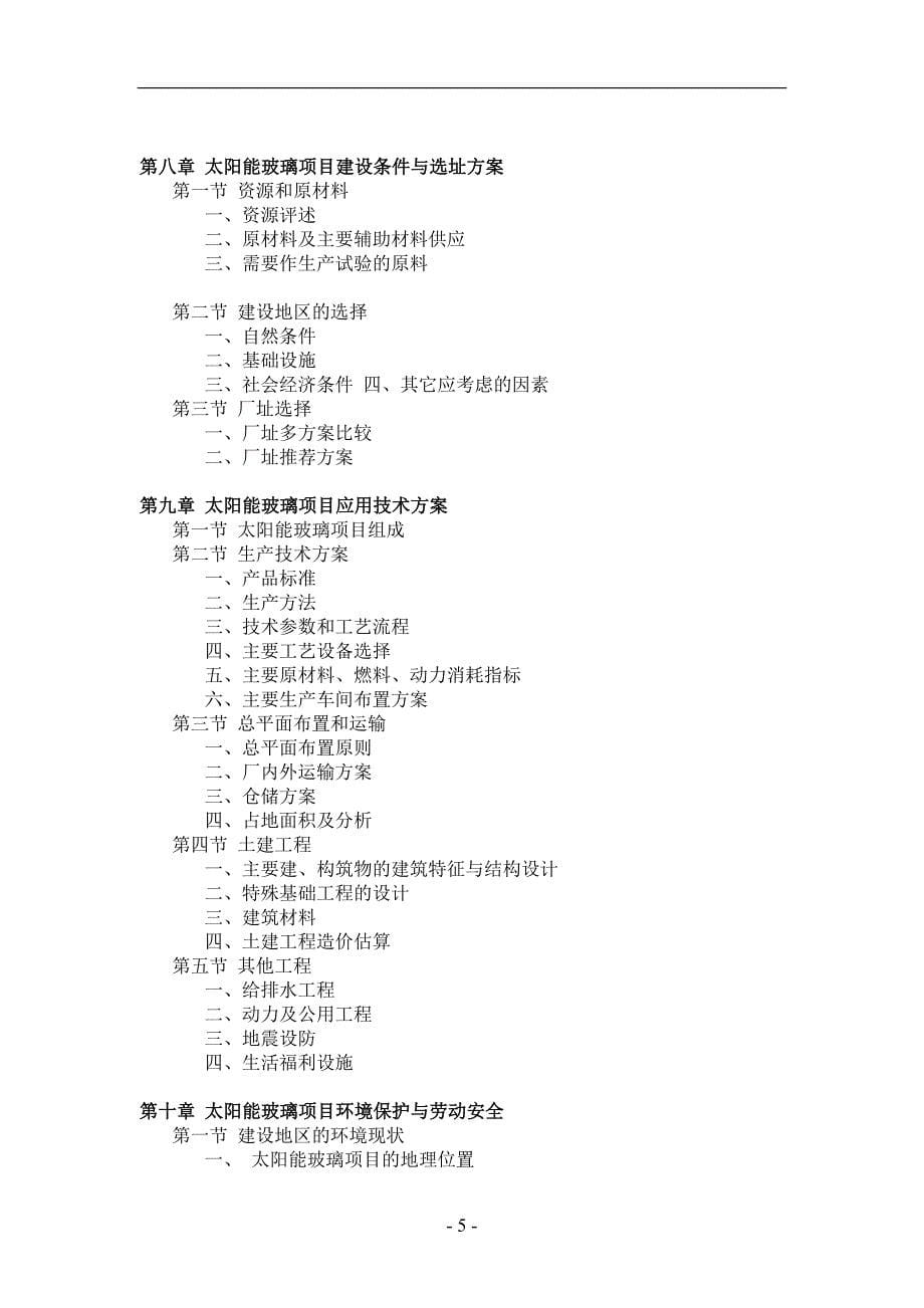 太阳能玻璃项目可行性研究报告_第5页