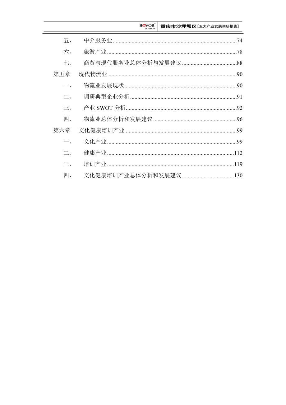 重庆市沙坪坝区五大产业发展调研报告_第3页