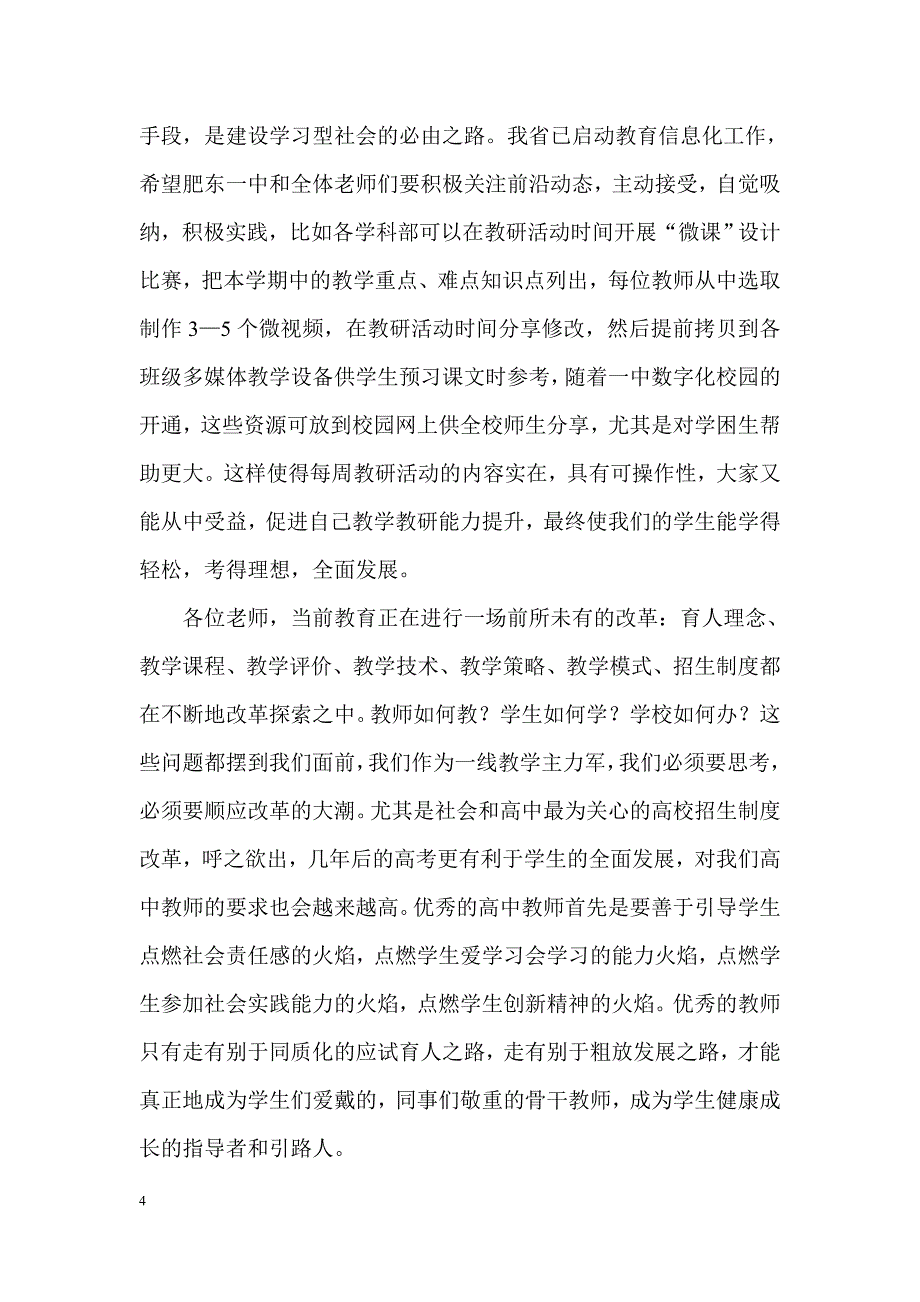 在肥东一中暑期校本培训开幕式上的致辞(吴局)_第4页