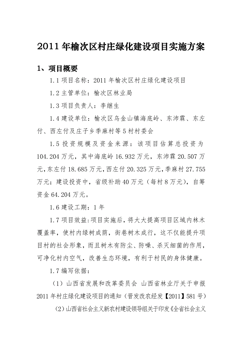 2011年榆次区园林村建设项目实施_第1页