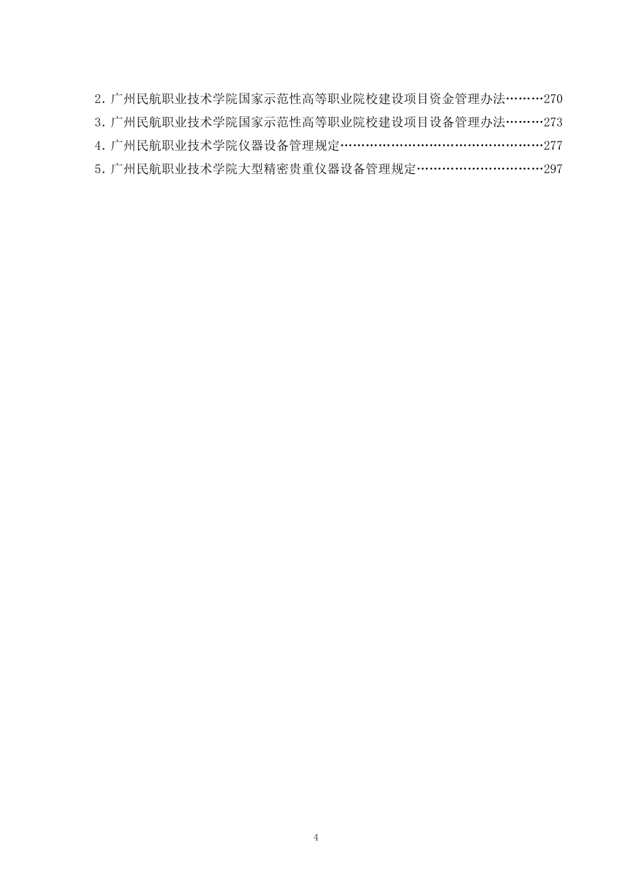 广州民航职业技术学院国家示范高等职业院校建设项目建设方案_第4页