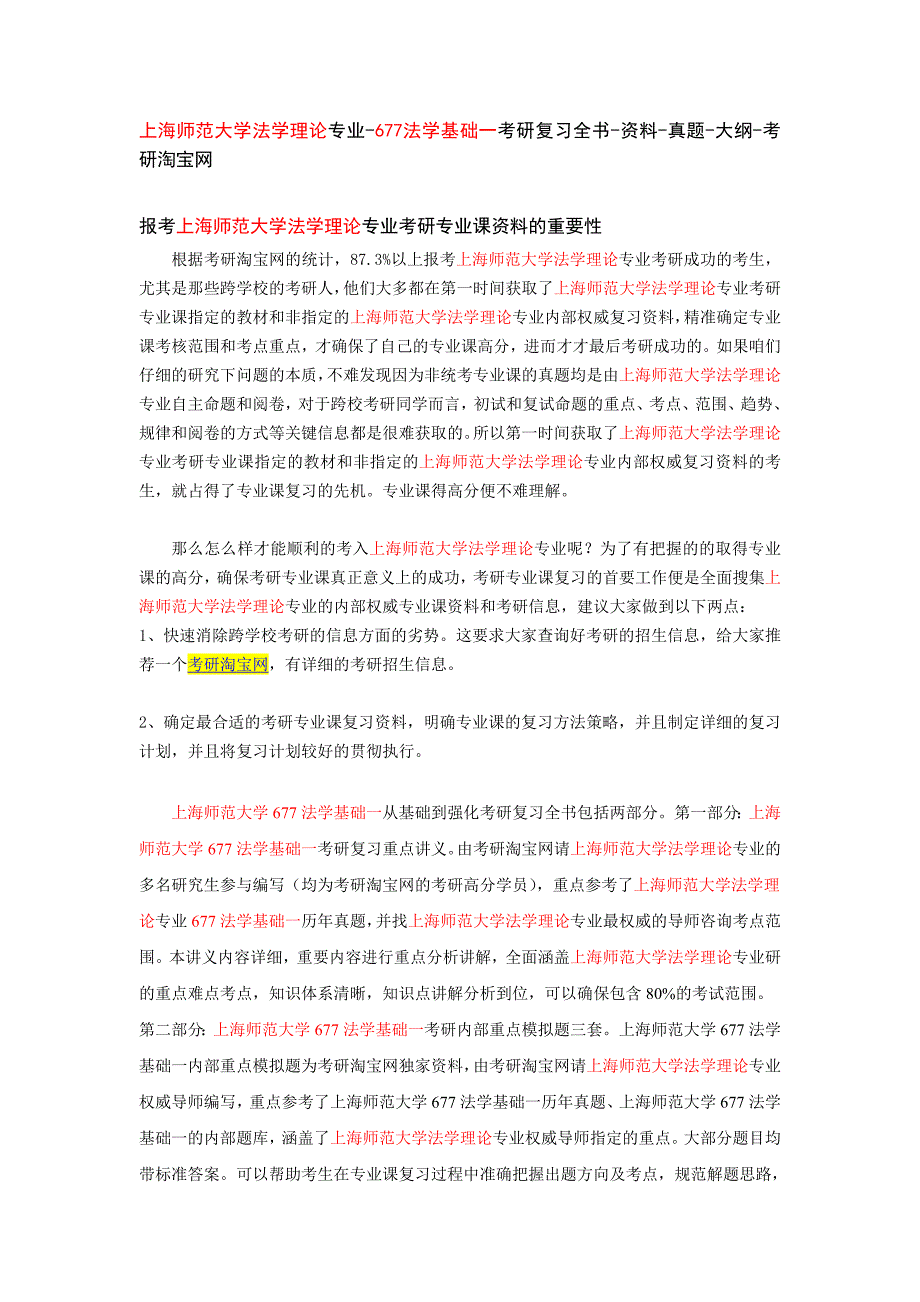 上海师范大学法学理论专业-677法学基础一_第1页