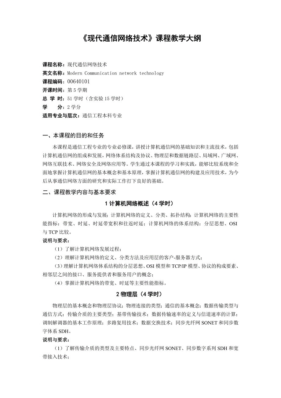 现代通信网络技术教学大纲_第1页