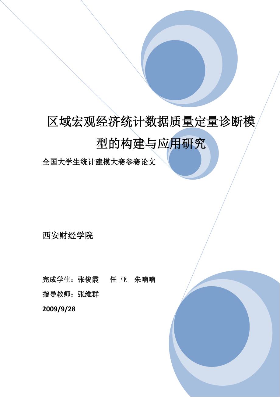 区域宏观经济统计数据质量定量诊断模型的构建与应用研_第1页