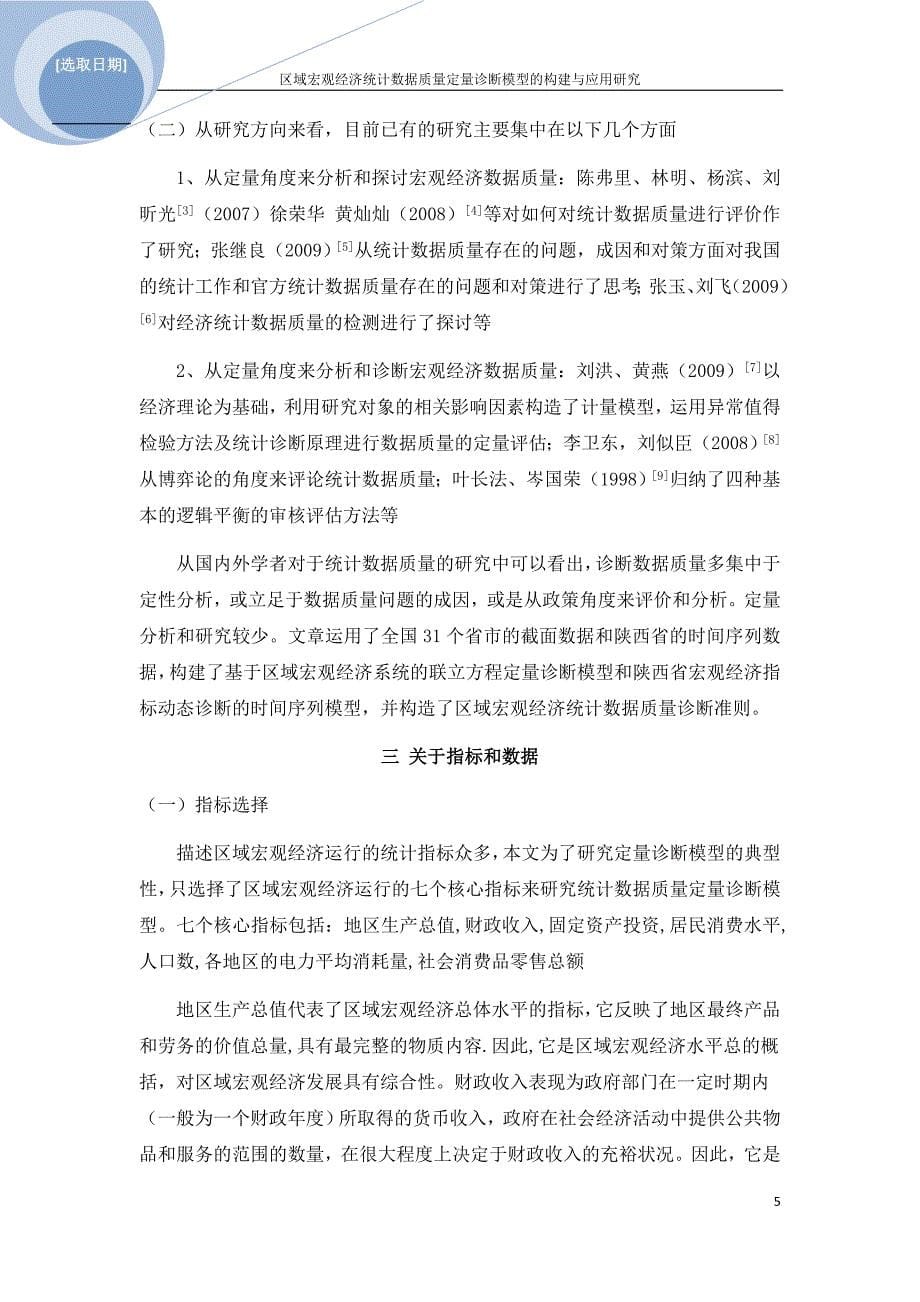 区域宏观经济统计数据质量定量诊断模型的构建与应用研_第5页