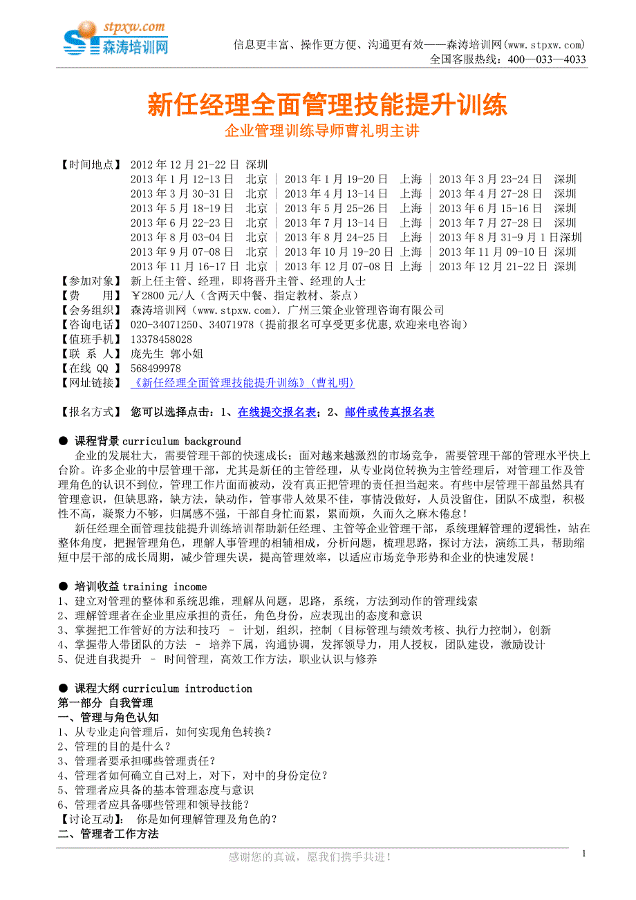 新任经理全面管理技能提升训练(森涛培训)_第1页