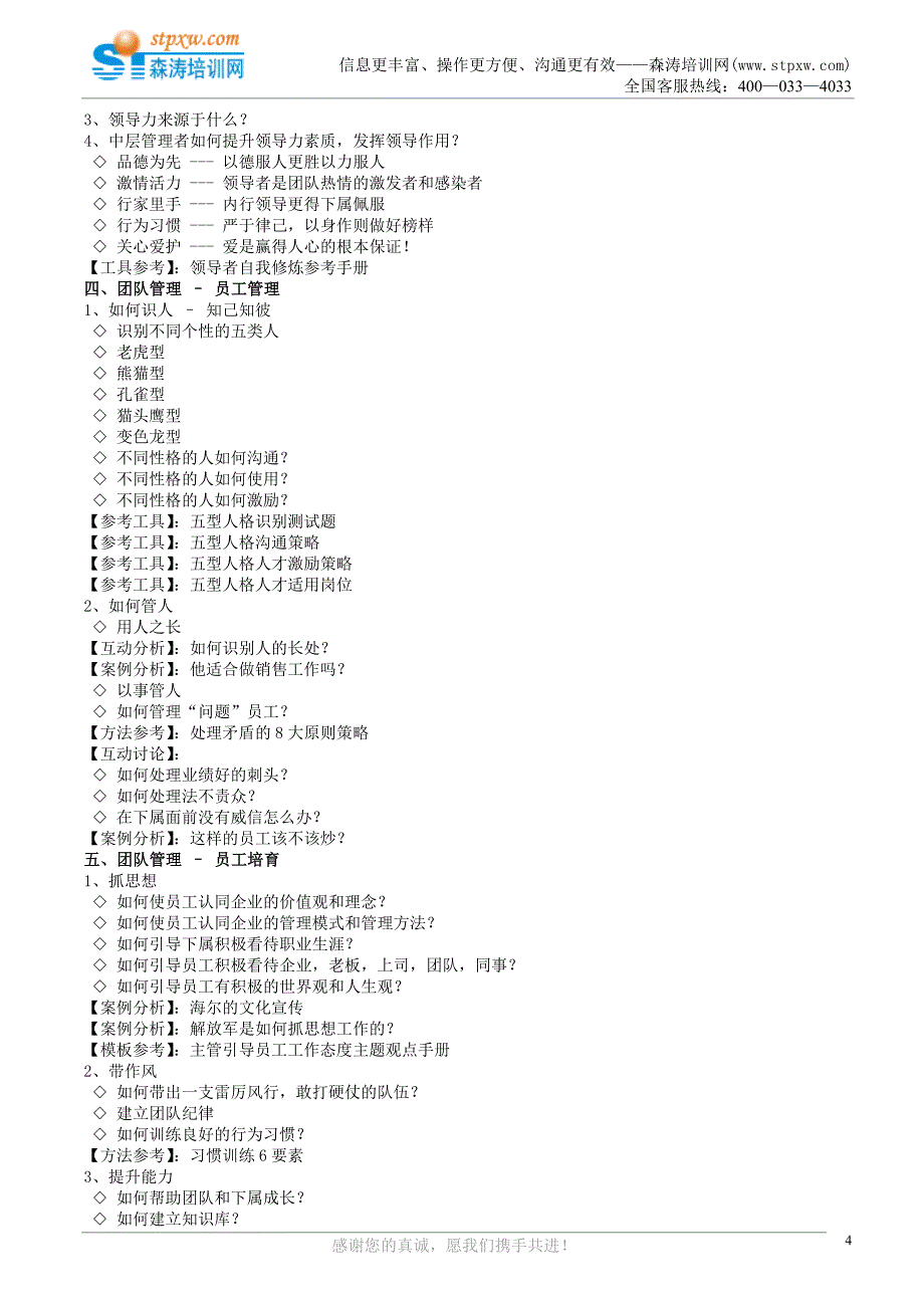 新任经理全面管理技能提升训练(森涛培训)_第4页