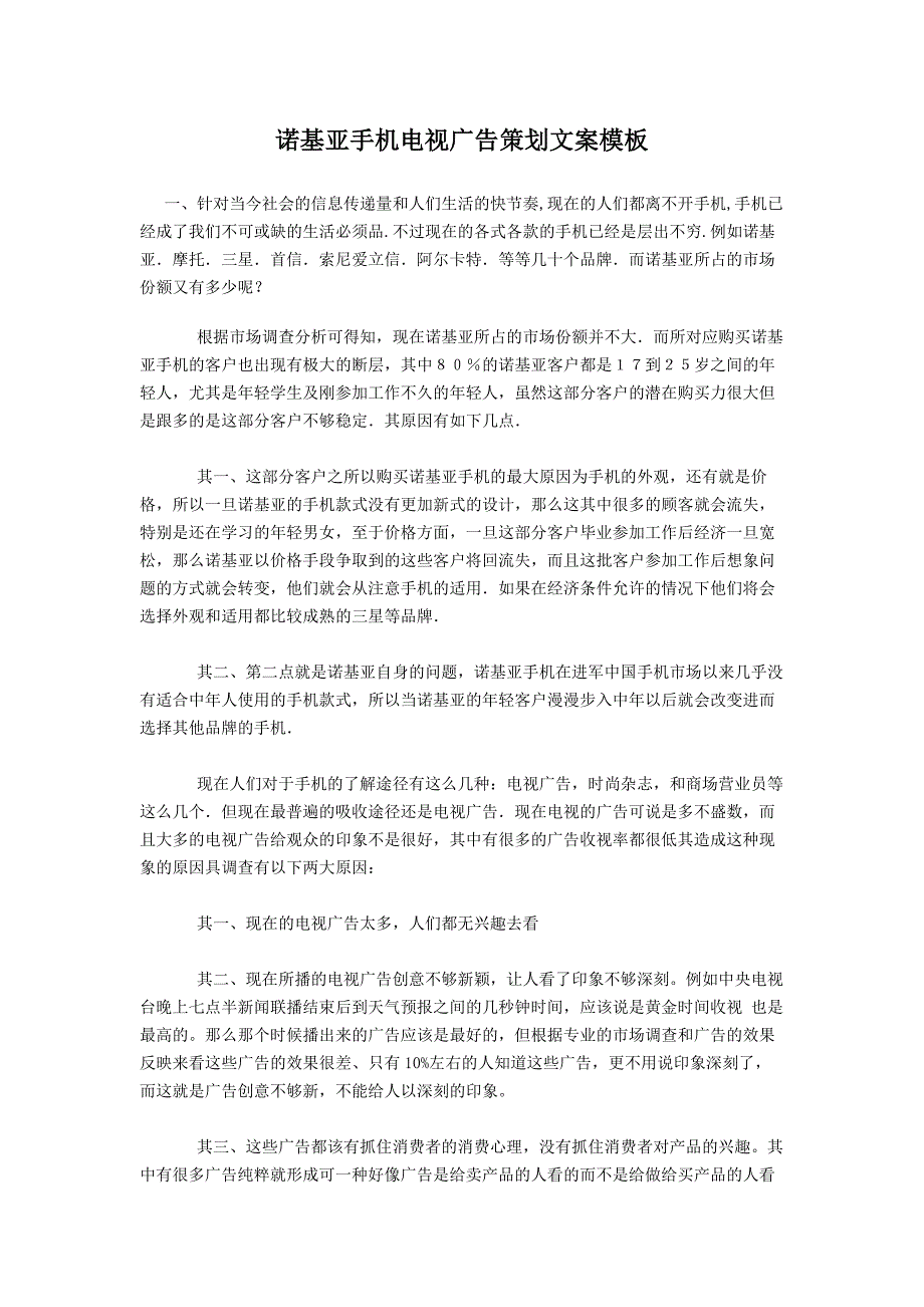 诺基亚手机电视广告策划文案模板_第1页