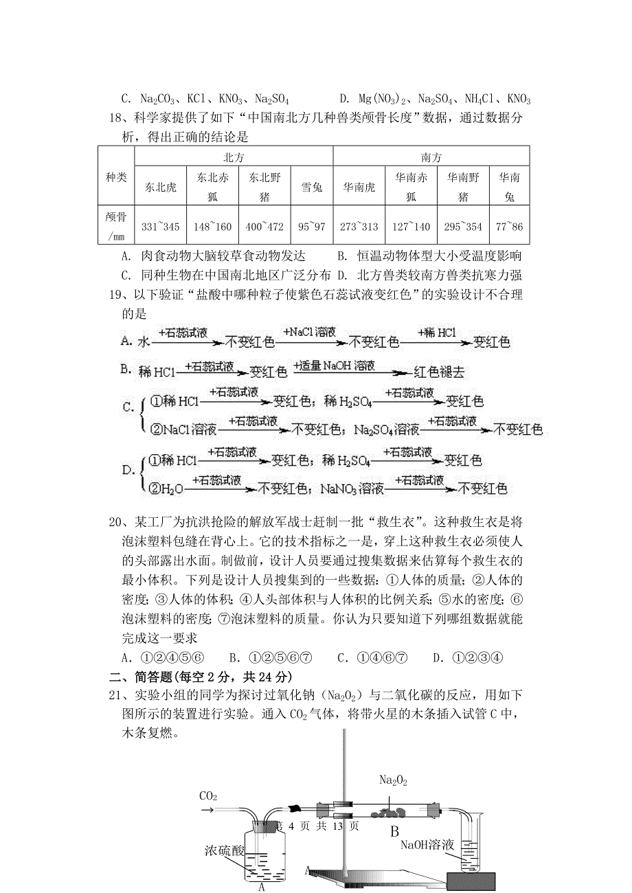 科学 - 浙江省第十届科学竞赛苍南县预选赛试卷_第4页