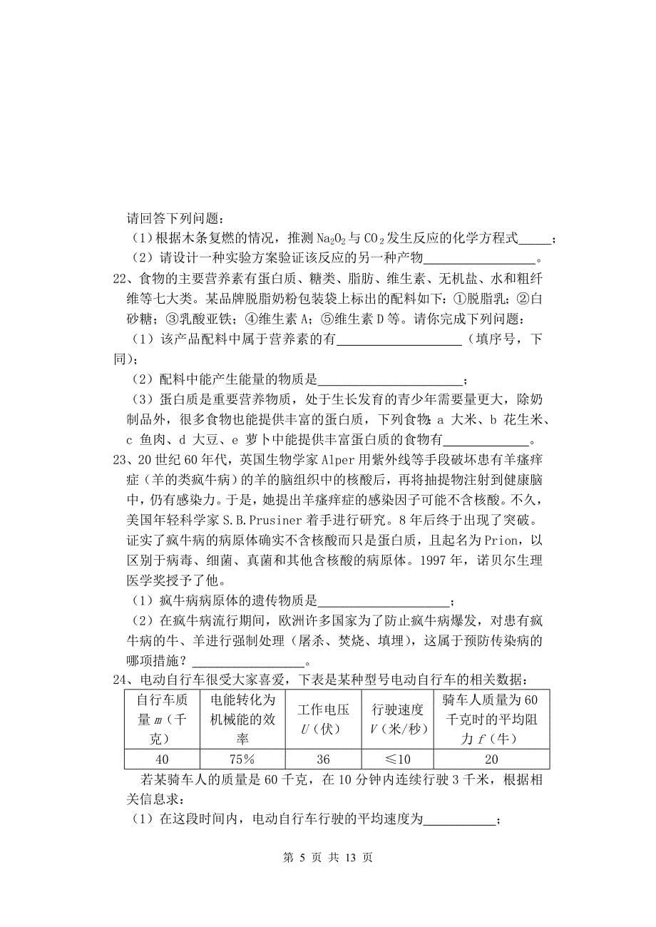 科学 - 浙江省第十届科学竞赛苍南县预选赛试卷_第5页