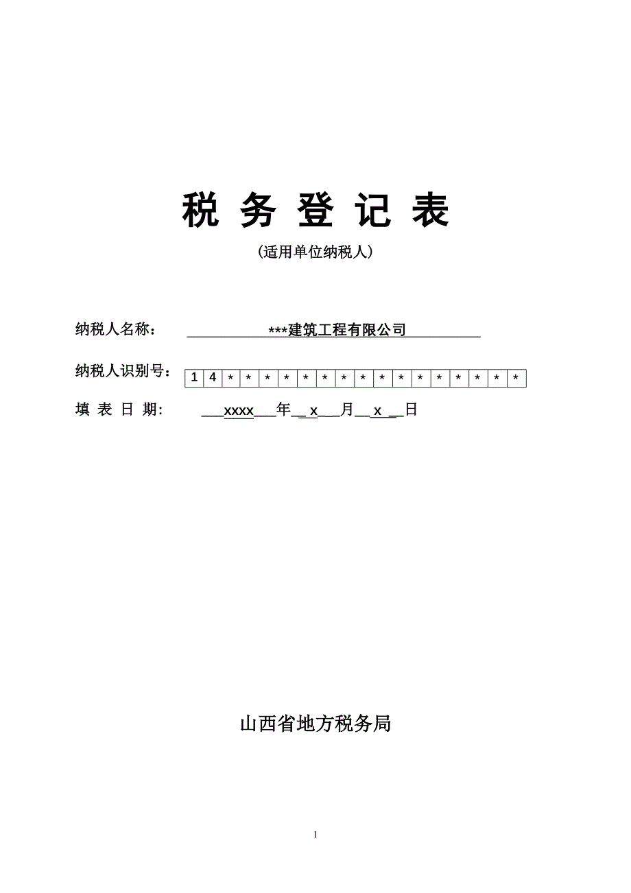 模版  税务登记表(适用于企业纳人) (1)_第1页