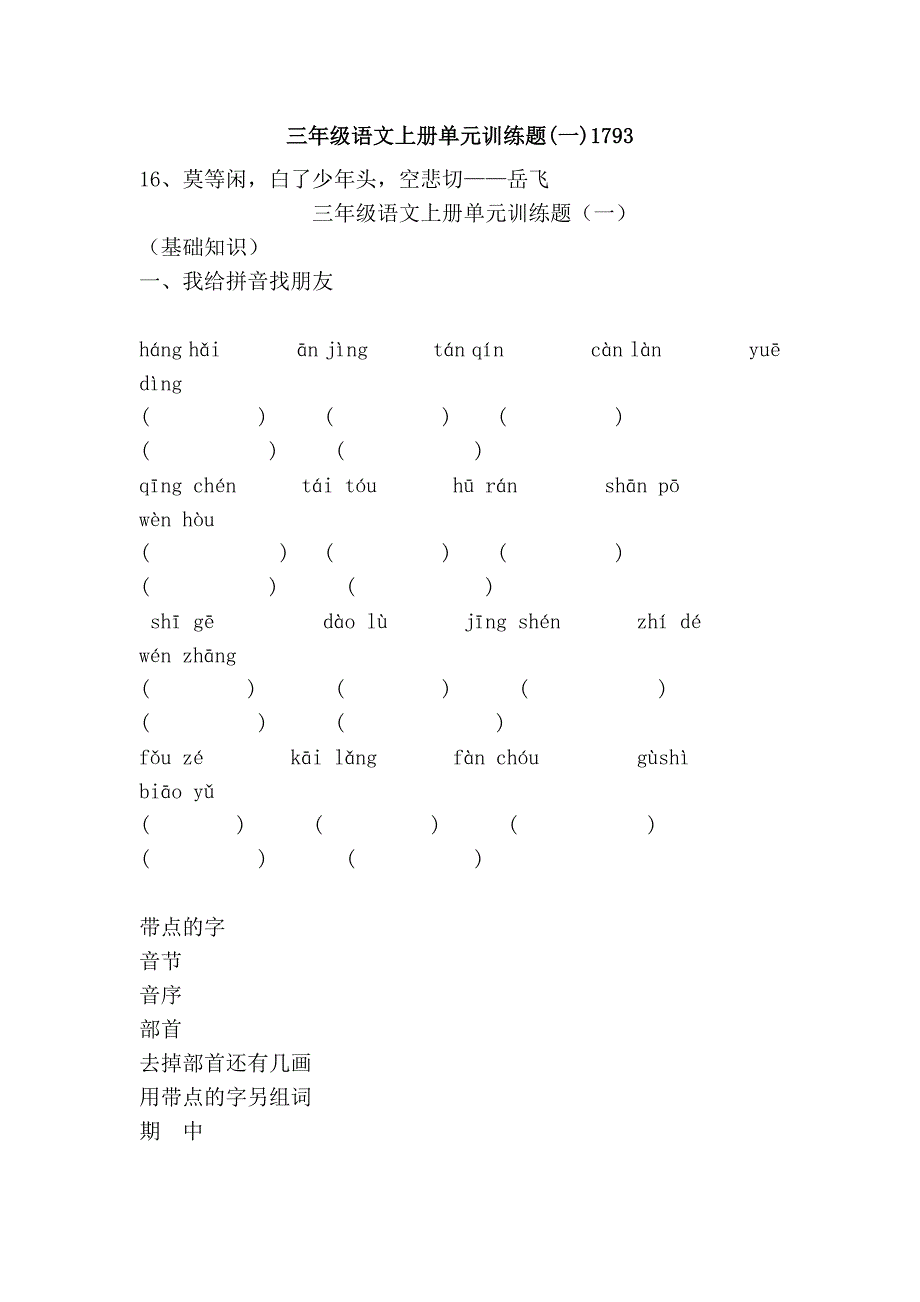 三年级语文上册单元训练题(一)1793_第1页