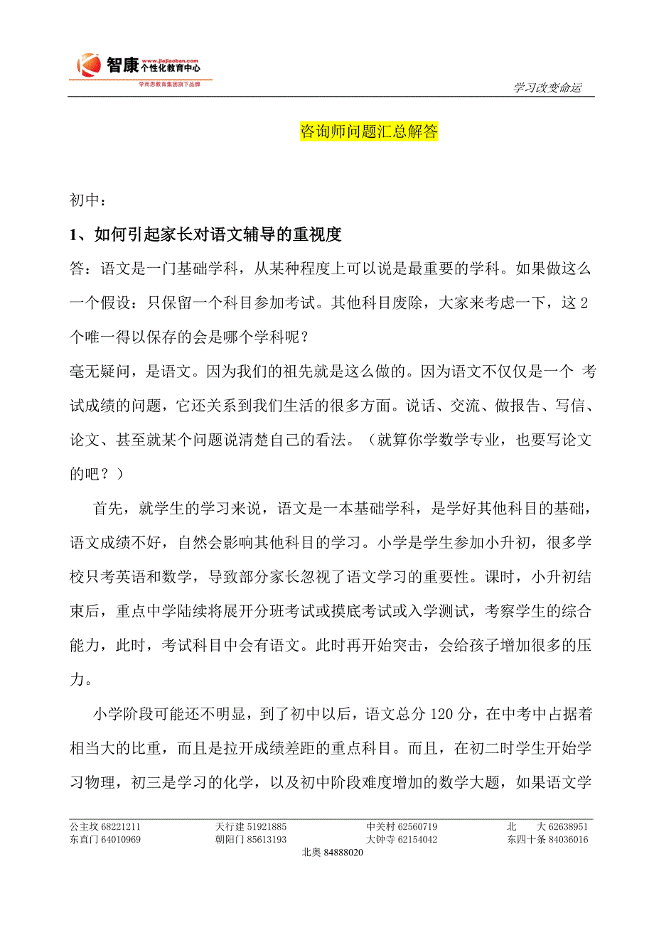 语文--咨询师问题汇总_第1页