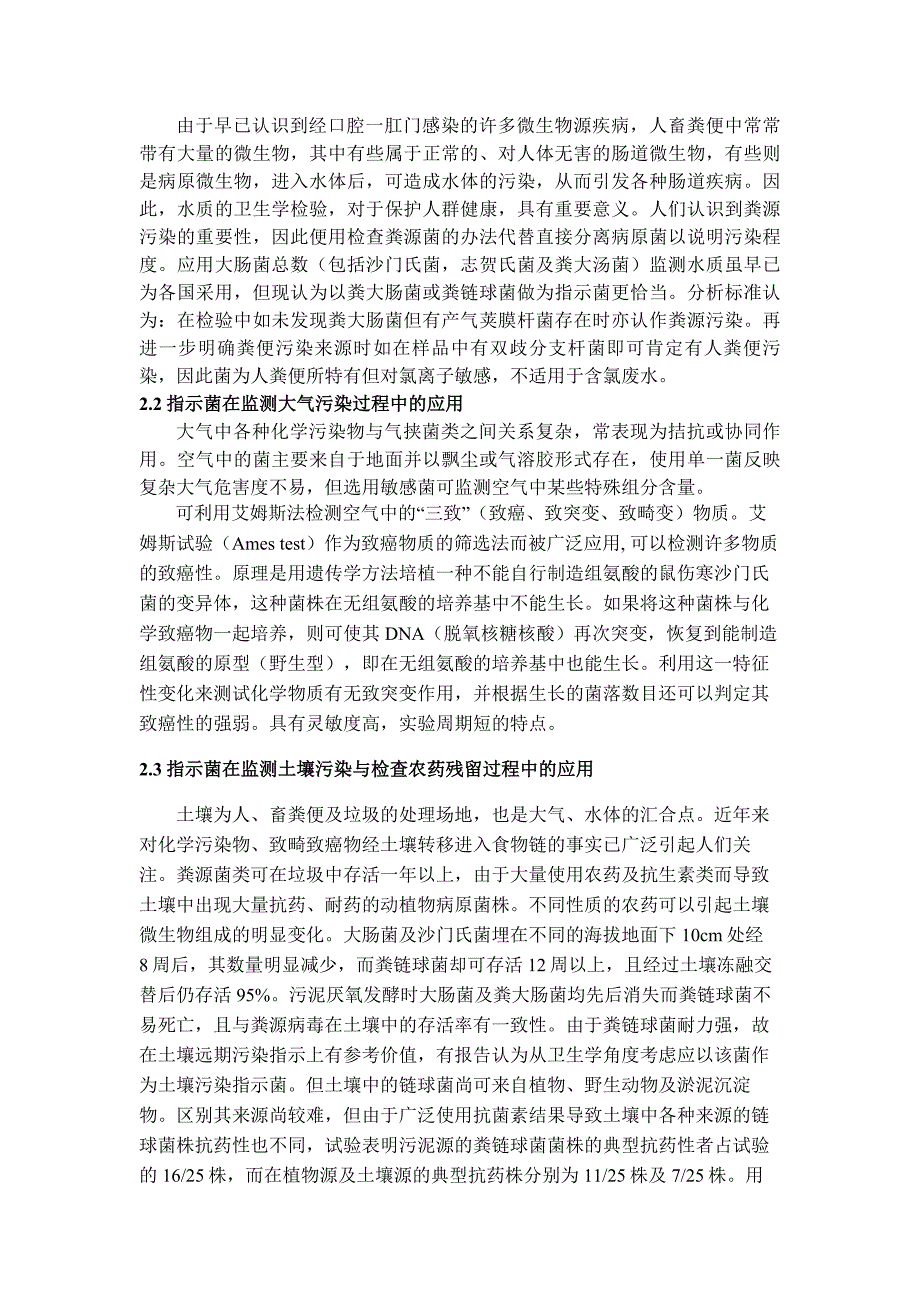 敏感微生物作指示菌用于环境监测的研究现状_第3页