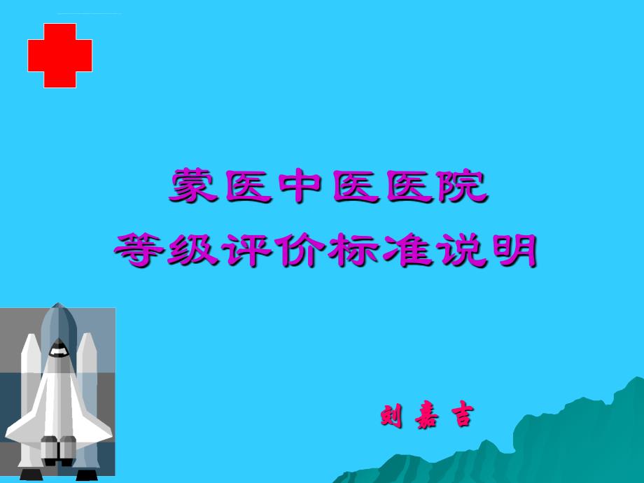 中蒙医医院等级评审标准说明_第1页