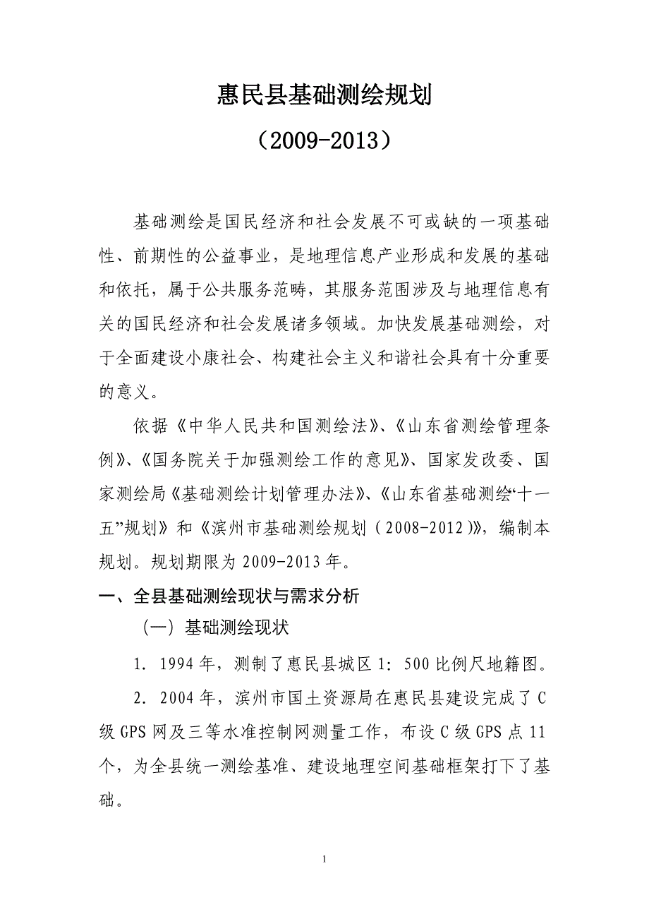 惠民县基础测绘规划_第1页