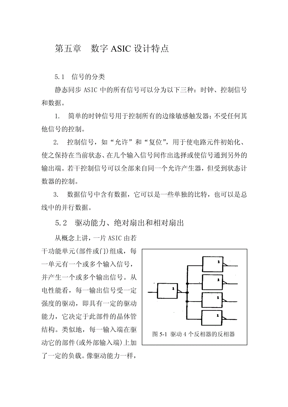 数字asic设计特点(扇入和扇出)_第1页