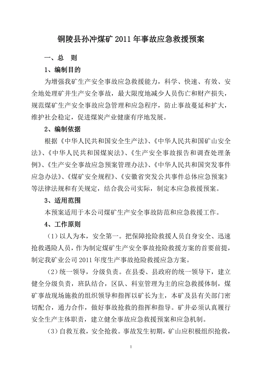 2010年事故应急救援预案_第1页