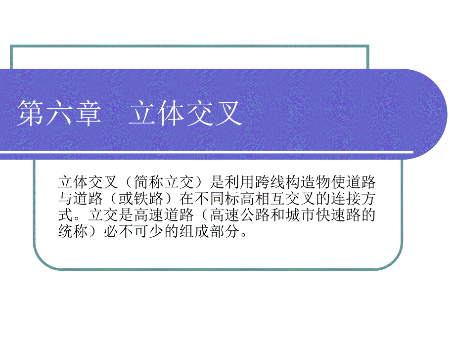 立体交叉_第1页