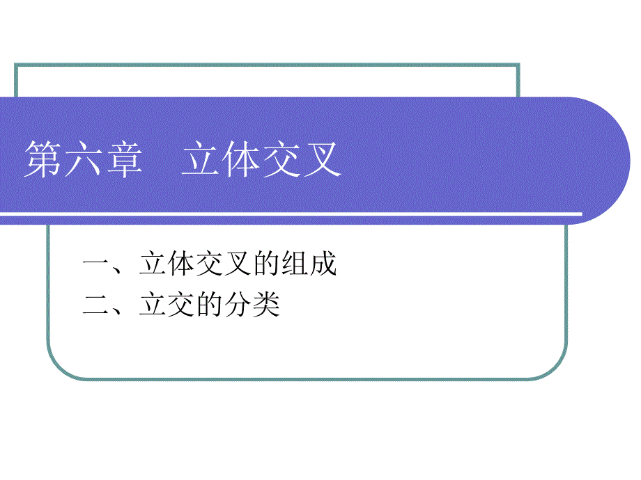 立体交叉_第2页