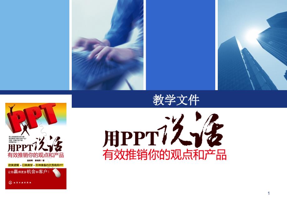 用ppt说话教学文件（ppt43页）_第1页